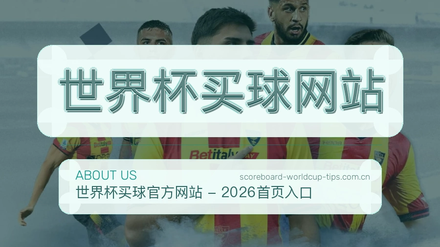  世界杯买球网站关于我们与客服支持