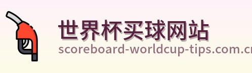  世界杯买球网站首页标识